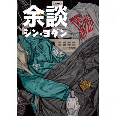 スチャダラパー / 余談 シン・ヨダン [BOOK]