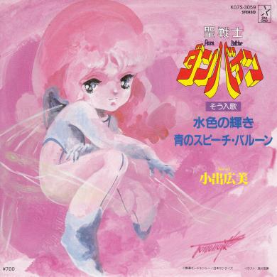 小出広美 / 水色の輝き [7"]