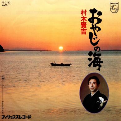 村木賢吉 / おやじの海 [7"]