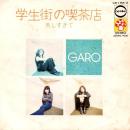 GARO / 学生街の喫茶店 [7"]