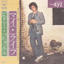 BILLY JOEL / MY LIFE [7"]