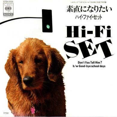 HI-FI SET (ハイ・ファイ・セット) / 素直になりたい [7"]