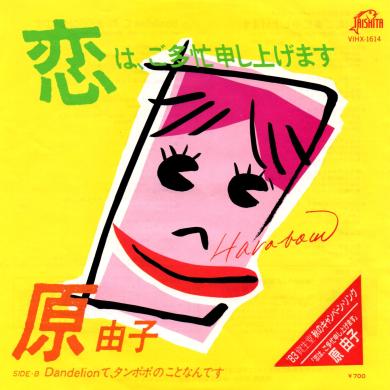 原由子 / 恋は、ご多忙申し上げます [7"]