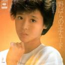 松田聖子 / 野ばらのエチュード [7"]