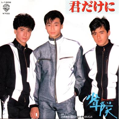 少年隊 / 君だけに [7"]