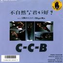 C-C-B / 不自然な君が好き [7"]