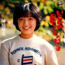 榊原郁恵 / いとしのロビン・フッドさま [7"]