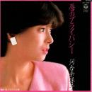 河合奈保子 / 唇のプライバシー [7"]