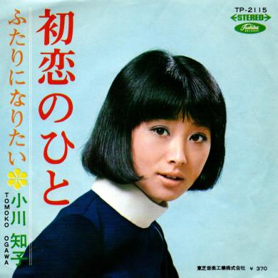 小川知子 / 初恋のひと [7"]