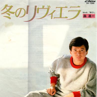 森進一 / 冬のリヴィエラ [7"]