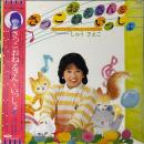 しゅうさえこ / さっこおねえさんといっしょ [LP]