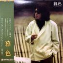 因幡晃 / 暮色 [LP]
