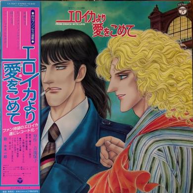前田憲男 大野雄二 / エロイカより愛をこめて [LP]