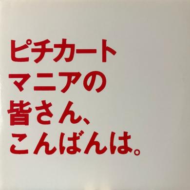 PIZZICATO FIVE / PIZZICATO FIVE WE DIG YOU 1 [12"]