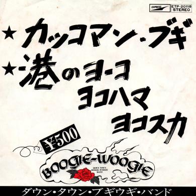 ダウン・タウン・ブギウギ・バンド / カッコマン・ブギ [7"]