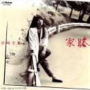岩崎宏美 / 家路 [7"]