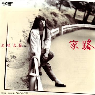 岩崎宏美 / 家路 [7"]