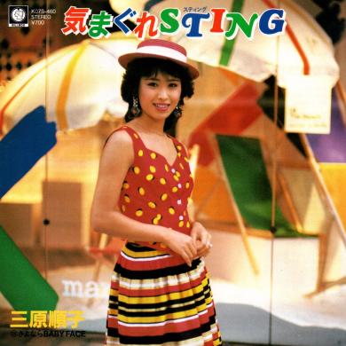 三原順子 / 気まぐれSting [7"]