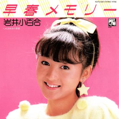 岩井小百合 / 早春メモリー [7"]