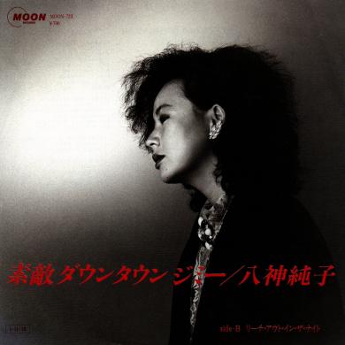 八神純子 / 素敵ダウンタウン・ジミー [7"]