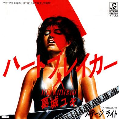 葛城ユキ / ハートブレイカー [7"]