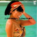 山下久美子 / こっちをお向きよソフィア [7"]