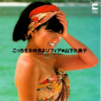 山下久美子 / こっちをお向きよソフィア [7"]