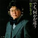 鈴木ヒロミツ / でも、何かが違う [7"]