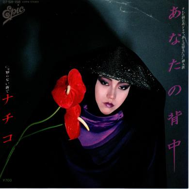 ナチコ / あなたの背中 [7"]