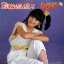 岩井小百合 / 恋あなたし・だ・い! [7"]