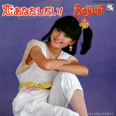 岩井小百合 / 恋あなたし・だ・い! [7"]