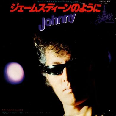 Johnny / ジェームス・ディーンのように [7"]