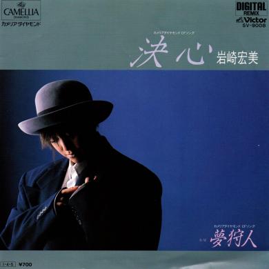 岩崎宏美 / 決心 [7"]