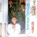 渡辺典子 / 野バラのレクイエム [7"]