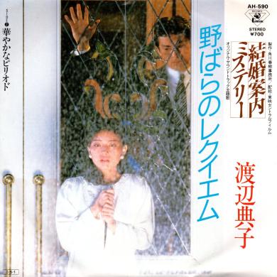 渡辺典子 / 野バラのレクイエム [7"]
