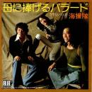 海援隊 / 母に捧げるバラード [7"]