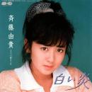 斉藤由貴 / 白い炎 [7"]