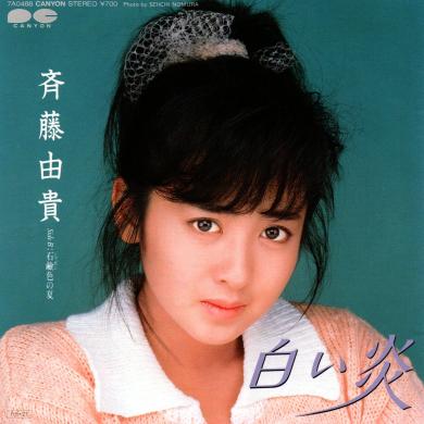斉藤由貴 / 白い炎 [7"]