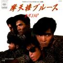 東京JAP / 摩天楼ブルース [7"]