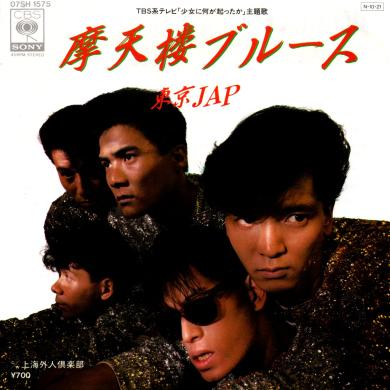 東京JAP / 摩天楼ブルース [7"]