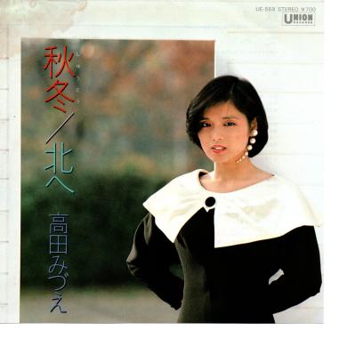 高田みづえ / 秋冬 [7"]