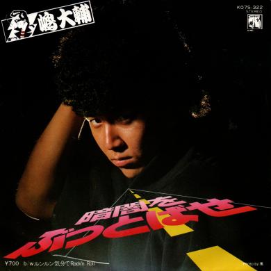 嶋大輔 / 暗闇をぶっとばせ [7"]