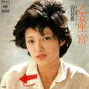 山口百恵 / 乙女座 宮 [7"]