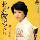 都はるみ / 北の宿から [7"]