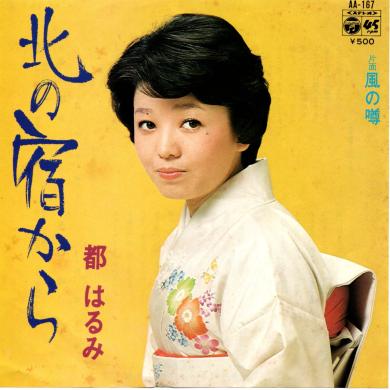 都はるみ / 北の宿から [7"]