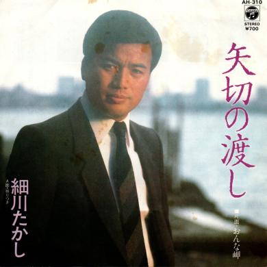 細川たかし / 矢切の渡し [7"]