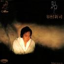 谷村新司 / 昴 [7"]