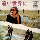 五つの赤い風船 / 遠い世界に [7"]