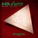 スペクトラム / トマトイッパツ [7"]