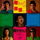 RCサクセション / 雨あがりの夜空に [7"]
